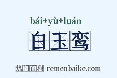 白玉鸾是什么意思的图片